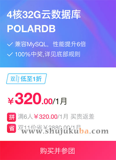 阿里云POLARDB云数据库4核32G优惠价320元/月